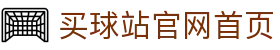 买球站官网入口_足球比分直播_篮球比分直播与赛事分析推荐